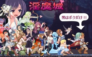  【动作ACT/像素全动态】诱惑淫魔城 ゆうわく淫魔城 V1.2.1 精翻汉化【1G】