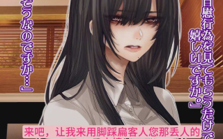 【汉化音声/1.2GB/34分钟】大小姐是自慰俱乐部的派遣社员～我会注视着您的自伤行为～【简体中文版】#大山チロル