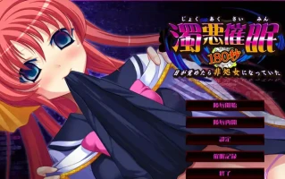 [ADV/汉化] 浊恶催眠180秒~醒来时发现自己变成了非处女~AI汉化版电脑 [1.8G]