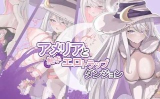 [更新]【地牢RPG/露出异种X】艾米莉亚与触手色情陷阱地牢（アメリアと触手エロトラップダンジョン）V1.18 AI汉化【2.30G】
