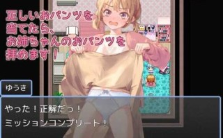 【探索RPG/姐弟】 姐姐的内裤是?【お姉ちゃんのおパンツは】V1.0 AI汉化 【300MB】