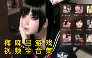 梅麻吕pc游戏合集1-16弹