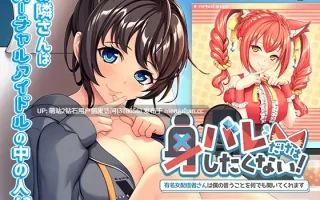 [虚拟主播闷骚宅女纯爱性爱][制服SEX调教] 身バレだけはしたくない！ ～有名女配信者さんは僕の言うことを何でも聞いてくれます～ [440M][百度] 