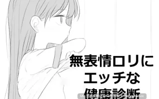 2[SLG生肉] 無表情○リにエッチな健康診断 生肉版 [499M]