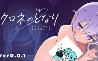 クロネのとなり  v0.0.1 体験版 日文生肉版【2025.1.29 发售】