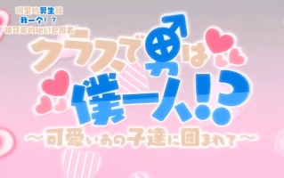 班上只有我一個男生 雷火剑 里番合集 呆萌合集 班上只有我一个男生 班里男生就我一个？ 被可爱的她们包围着