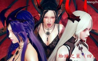 【3D/度盘/全彩】蜘蛛之巢01-04