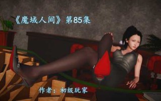 【3D全彩/无修/度盘】魔域人间83-85+番外合集
