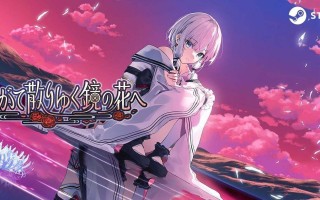 [和风ADV/幻想/新作/PC] 终将凋零的镜花 やがて散りゆく鏡の花へ 官方中文版 [2.6G]