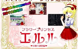 [SLG/PC] DL官方中文  花之公主·艾露露（触摸调教篇・动画追加版）    フラワープリンセス・エルル(お触り調教編・アニメ追加版) 