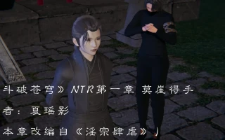 3D斗破苍穹淫宗肆虐1