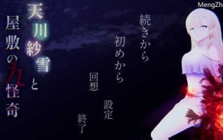 【动作ACT/平面3D/恐怖猎奇/动态3C】天川纱雪与屋邸的九怪奇（天川紗雪と屋敷の九怪奇）V1.1 原版生肉+全CG【4.30G】