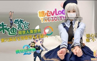 兔子警官现世人类世界，三小时女友体验满足宅男欲望