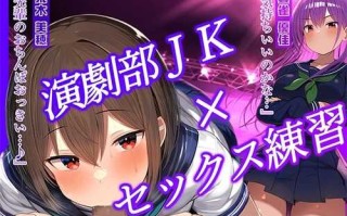 演剧部主演的我和扮演小道具的2人一起练习床戏~