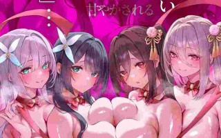  [RJ01543797][逢坂成美 / 餅梨あむ]【繁体中文版】【矛盾相反】あまあまマルチ催○ ～なすすべもなくイかされる極上の快楽～【全方向360°耳淫レ○プ】