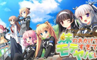 多亏了妹妹，我太受欢迎了！ 大型ADV游戏 PC+安卓 2.6G