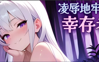 【日系/ACT/官中/全动态】凌RU地牢的幸存者 Ver0.103 官方中文版【751M】【序号1822】