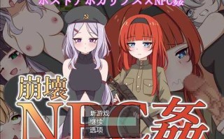 PC/RPG/崩坏NPC奸/频道汉化版