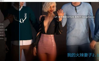 萌站汉化【欧美SLG/AI汉化/NTR】My Hotwife2.16 AI汉化版【PC/4.4G/更新】