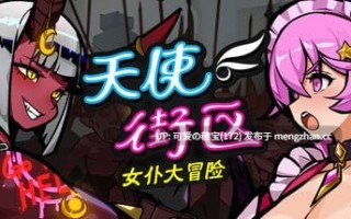 【PC/ACT/683M】天使街区：女仆大冒险 官方中文版【2025年08月13日 发售】