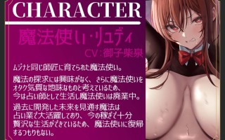 RJ01330196【繁体中文版】【催眠・洗脳】催眠アイテムで魔法使いを奴隷支配 2話・リュディ編【屈辱・敗北】