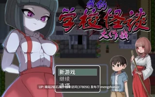 [雌小鬼诱惑调教][爆乳八尺大人女鬼大姐姐X正太]我的学校怪谈大作战STEAM官方中文版[官中步兵][PC][775M][百度]