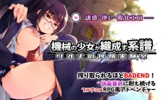 [SLG/新作/生肉/小马开大车/存档] 机械少女编织的系谱vol.1-莉欧娜的榨精实验室（機械の少女が織成す系譜vol.1-リオナの搾精実験室）正式版