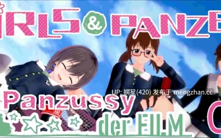 萌站汉化【日系SLG/AI汉化/扶他】少女与战车：Panzussy篇剧场版0.7.0 AI汉化版【PC/2.76G/更新】