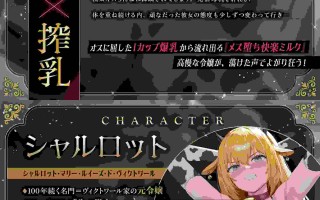 [RJ01512007][浅木式]【简体中文版】【挤奶授孕✖温和娇喘】讨厌男人的巨乳母牛大小姐，因色淫纹发情♡⇒被渣男丈夫用『受虐挤奶交尾』肏到受孕沦陷♡【快感折磨特化】✅挤奶效果音✅