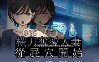 【更新】[SLG/官中/PC] 横刀夺爱人妻从屁穴开始  v1.10 