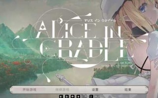 免费分享（摇篮中的爱丽丝0.26c2电脑）