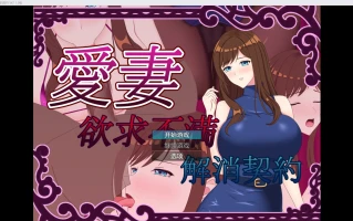 【日系RPG/2D】NTR我和妻子欲求不满契约 WZ 1.0版【PC+安卓/1.51g】
