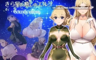 [RPG汉化PC] [ゴールデンキララ]きら星と癒しのエルフ ～マッサージと脱糞とオナラとブルマと、はじめての百合えっち～[1.45G][萌站植入]