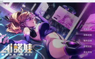 [SLG官中] AI诺娃-机娘育成方程式2+前作官方中文步兵版[4.7G]