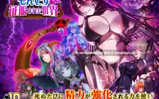 【DLsite 汉化 系列 动画  人外娘/魔物娘 奇幻 足交 反向奸 触手 乳交】もんむすに征服された世界 被怪物娘征服的世界【ver1.03/RJ202592/社团名:ディーゼルマイン/声优:柊真冬/彩瀬ゆり/涼貴涼/貴坂理緒/伊東もえ】