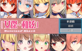 【回合RPG/战斗H/魔法少女】全明星RPG：女杰·和弦（Heroines’ Chord）V1.0 DL官方中文+全CG存档【1.90GB】