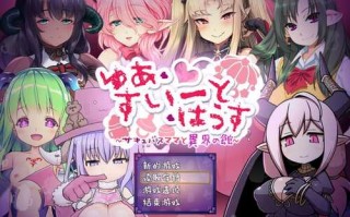 PC/爆款RPG/悠亚的甜蜜小屋 ～魅魔妈妈与异界宅邸/汉化+回想码0722
