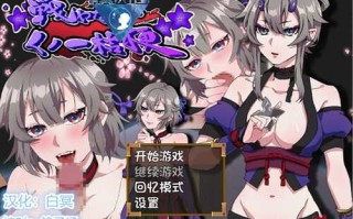 【2D PC 安卓  女忍者 NTR】用爱来战斗吧！女忍者桔梗！