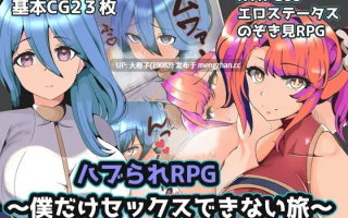 [PRG自费DsspseekV3翻译PC][グラス]ハブられRPG～僕だけセックスできない旅～[990M][萌站植入]