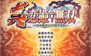 【PC/ADV/汉化】真・恋姫†無双～乙女繚乱☆三国志演義～
