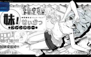 妹同居2安卓彩色版重新上传