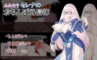 PC/RPG/双性塞娜的鸡鸡联络簿/汉化版本