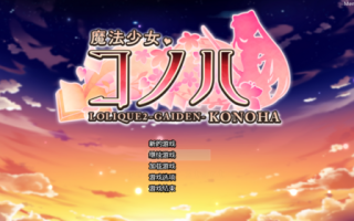 魔法少女科诺哈/魔法少女木叶 完全汉化版 女主 恶堕 萝莉