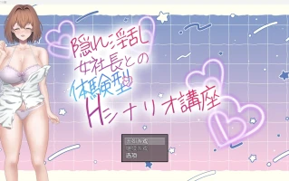 【日系RPG/2D】隐藏淫荡女社长 【PC+安卓/835m】
