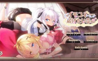 芋头连接—想传达的恋心  生肉  7G  SLG   イモコネ—届けたい恋心