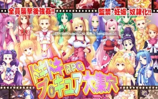【DLsite 汉化 动态  异种X 限制自由 触手 羞辱 强X】   ドキドキRPGプ○キュア大集穴～犯された堕戦士～ 心跳RPG光之美少女大集穴～被侵犯的堕落战士～【ver1.0/RJ142331/社团名:スタジオ cute】
