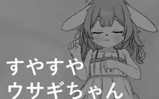 PC/SLG/すやすやウサギちゃん /DL日文原版