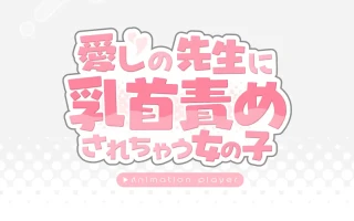 【DLsite/机翻+AI文本/巨乳/动态/新作】被老师玩弄乳头的女孩子 & 【▶アニメーションプレイヤー】愛しの先生に乳首責めされちゃう女の子【PC/1.1G】【RJ01329951/社团：ぽちぶくろ]