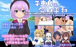 [RPG汉化PC] [ラストリゾート]子恵島は今日も平和+存档 [1.58G][萌站植入]