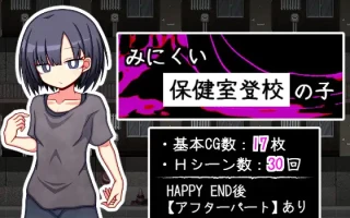 [PC/RPG/AI汉化/低价]丑陋的保健室登校的孩子 みにくい保健室登校の子 AI汉化版